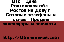 Wi fi мтс › Цена ­ 700 - Ростовская обл., Ростов-на-Дону г. Сотовые телефоны и связь » Продам аксессуары и запчасти   